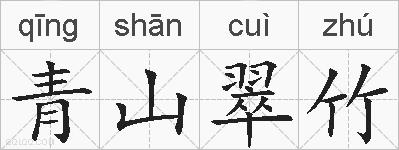 青山翠竹的拼音
