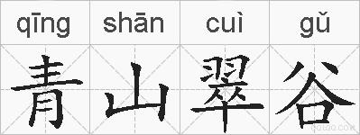 青山翠谷的拼音