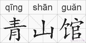 青山馆的拼音