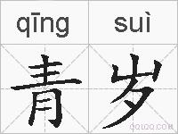 青岁的拼音