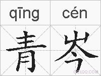 青岑的拼音