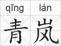 青岚的拼音
