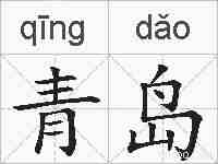 青岛的拼音