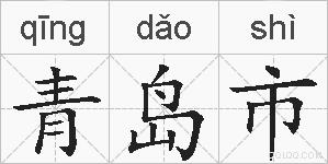 青岛市的拼音