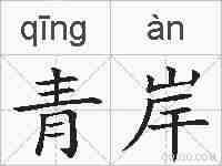 青岸的拼音