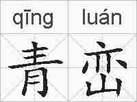 青峦的拼音