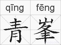 青峯的拼音