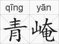 青崦的拼音