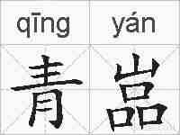 青嵓的拼音