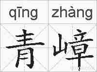 青嶂的拼音