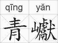 青巘的拼音