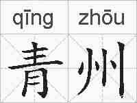 青州的拼音