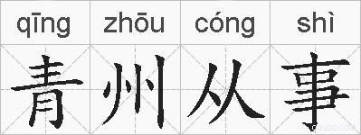 青州从事的拼音
