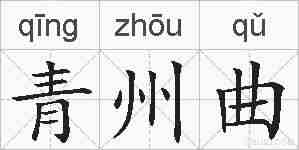 青州曲的拼音