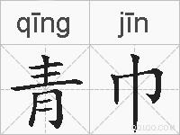 青巾的拼音