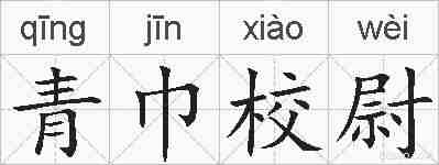 青巾校尉的拼音