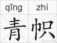 青帜的拼音