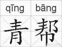 青帮的拼音