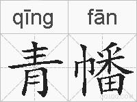 青幡的拼音