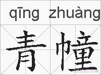 青幢的拼音