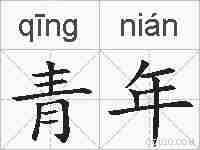 青年的拼音