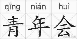 青年会的拼音
