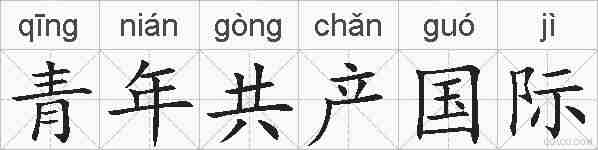 青年共产国际的拼音
