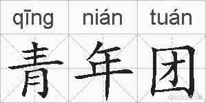 青年团的拼音