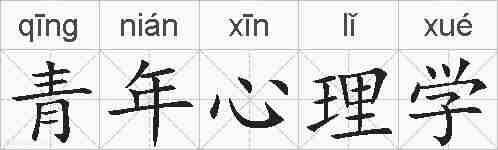 青年心理学的拼音