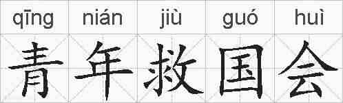 青年救国会的拼音