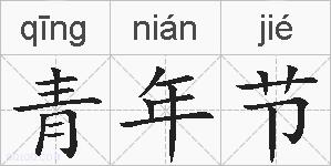 青年节的拼音