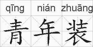 青年装的拼音