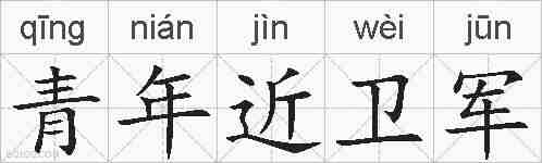 青年近卫军的拼音