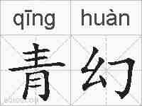 青幻的拼音
