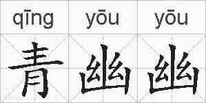 青幽幽的拼音