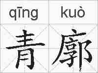 青廓的拼音