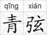 青弦的拼音