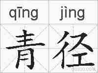 青径的拼音