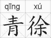 青徐的拼音
