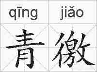 青徼的拼音