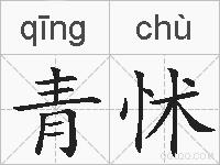 青怵的拼音