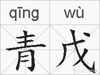 青戊的拼音
