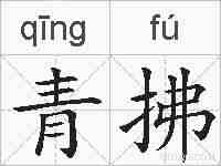 青拂的拼音