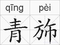 青斾的拼音