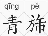 青旆的拼音