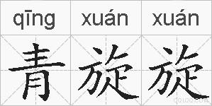 青旋旋的拼音