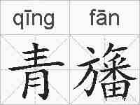青旛的拼音