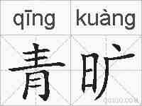青旷的拼音