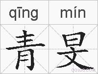 青旻的拼音