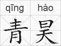 青昊的拼音